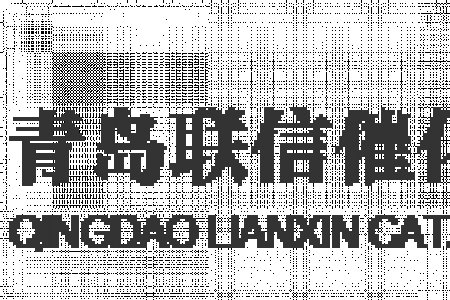 青岛联信主导开发的 “煤基合成气CO耐硫变换节能减水新技术”，获评2023年原材料工业20大低碳技术！