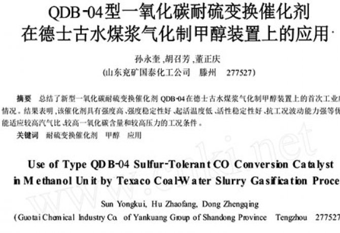 QDB-04型CO耐硫变换催化剂在德士古水煤浆气化制甲醇中的应用