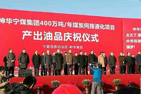 我公司变换工艺包及催化剂在世界最大的煤制油装置，神华宁煤年产400万吨煤制油项目变换装置开车成功