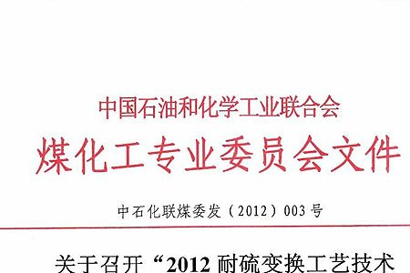 关于召开“耐硫变换新工艺技术推广及应用研讨会”的通知‘’